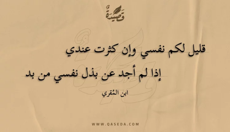 قصيدة قليل لكم نفسي وإن كثرت عندي