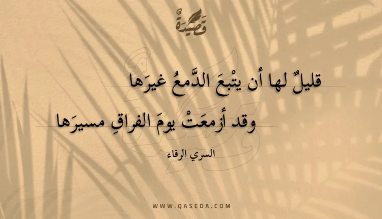 قصيدة قليل لها أن يتبع الدمع غيرها
