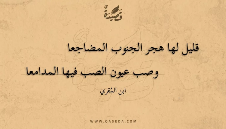 قصيدة قليل لها هجر الجنوب المضاجعا