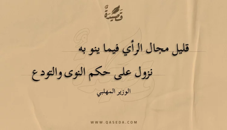 قصيدة قليل مجال الرأي فيما ينو به