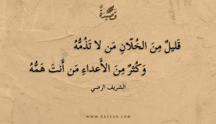 قصيدة قليل من الخلان من لا تذمه