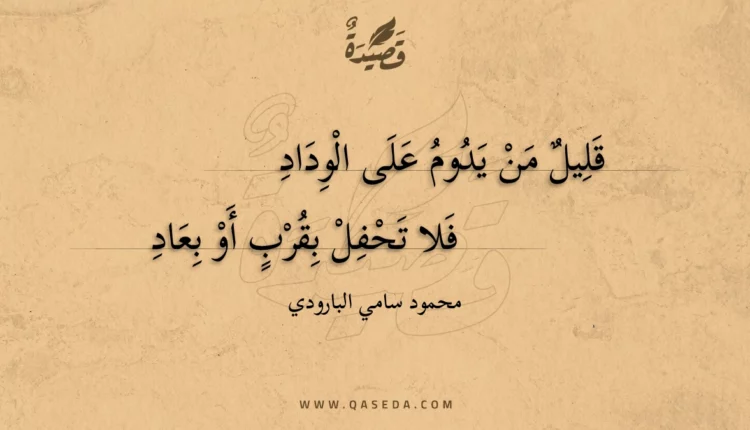 قصيدة قليل من يدوم على الوداد