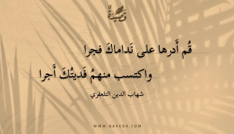 قصيدة قم أدرها على نداماك فجرا