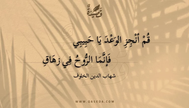 قصيدة قم أنجز الوعد يا حبيبي