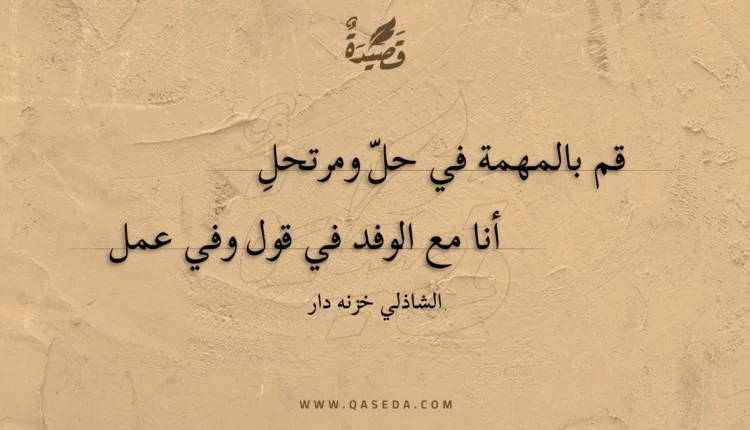 قصيدة قم بالمهمة في حل ومرتحل
