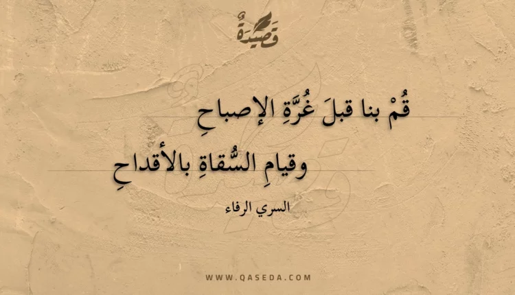 قصيدة قم بنا قبل غرة الإصباح