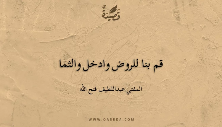 قصيدة قم بنا للروض وادخل والثما