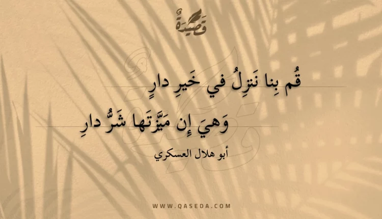 قصيدة قم بنا ننزل في خير دار