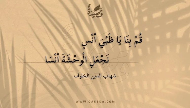 قصيدة قم بنا يا ظبي أنس