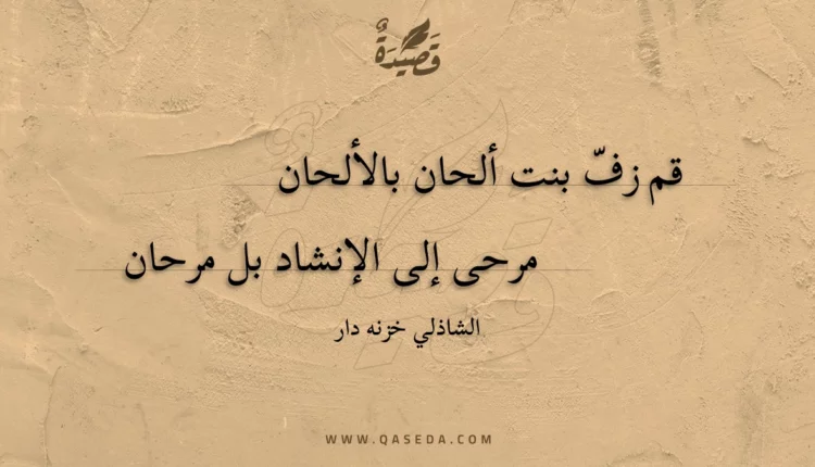 قصيدة قم زف بنت ألحان بالألحان