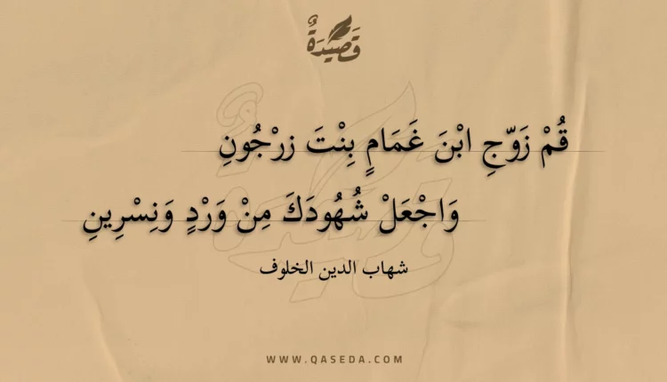 قصيدة قم زوج ابن غمام بنت زرجون
