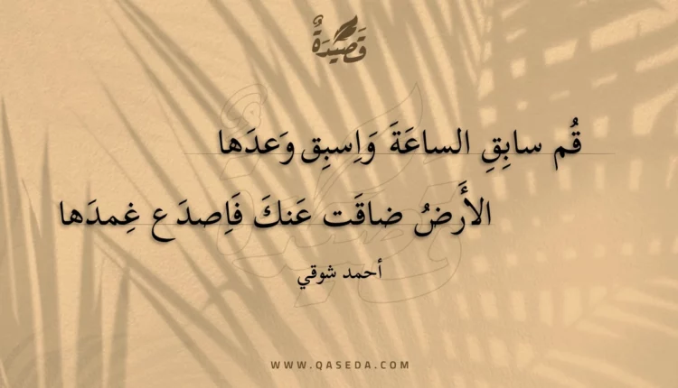 قصيدة قم سابق الساعة واسبق وعدها