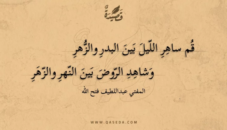 قصيدة قم ساهر الليل بين البدر والزهر