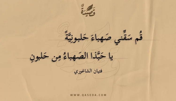قصيدة قم سقني صهباء حلبونية