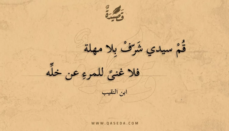 قصيدة قم سيدي شرف بلا مهلة