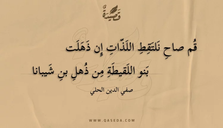 قصيدة قم صاح نلتقط اللذات إن ذهلت