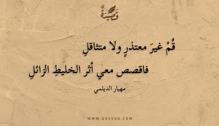 قصيدة قم غير معتذرٍ ولا متثاقلِ