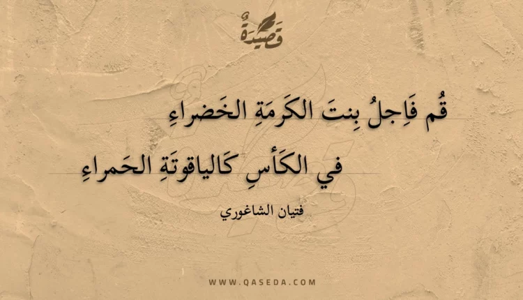 قصيدة قم فاجل بنت الكرمة الخضراء