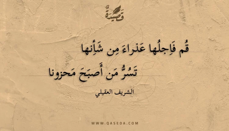 قصيدة قم فاجلها عذراء من شأنها