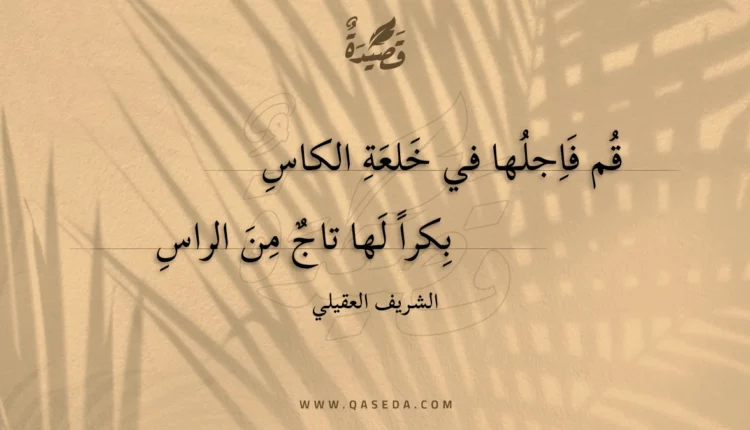 قصيدة قم فاجلها في خلعة الكاس