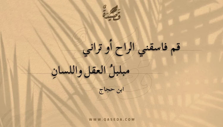قصيدة قم فاسقني الراح أو تراني