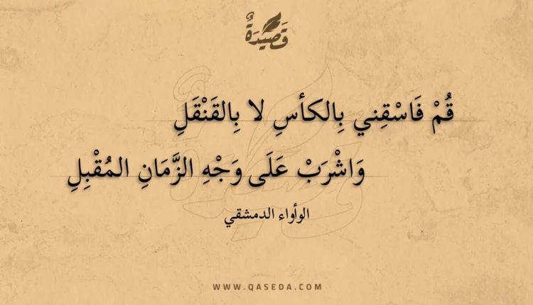 قصيدة قم فاسقني بالكأس لا بالقنقل