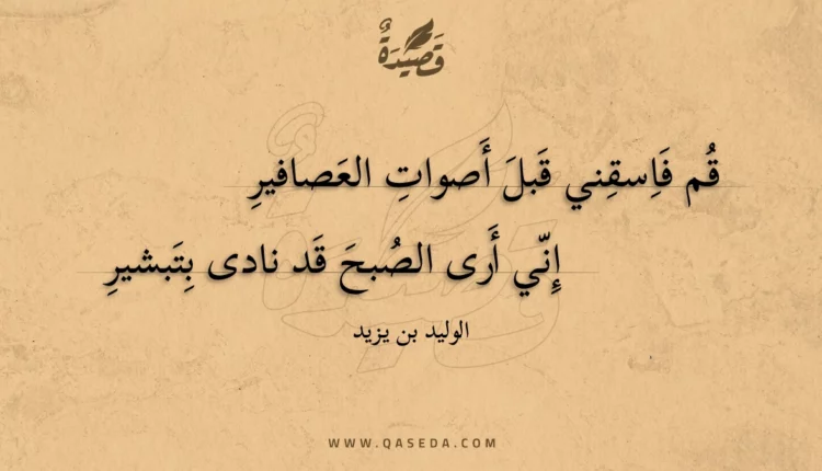 قصيدة قم فاسقني قبل أصوات العصافير