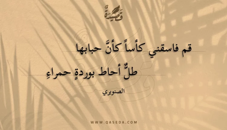 قصيدة قم فاسقني كأسا كأن حبابها