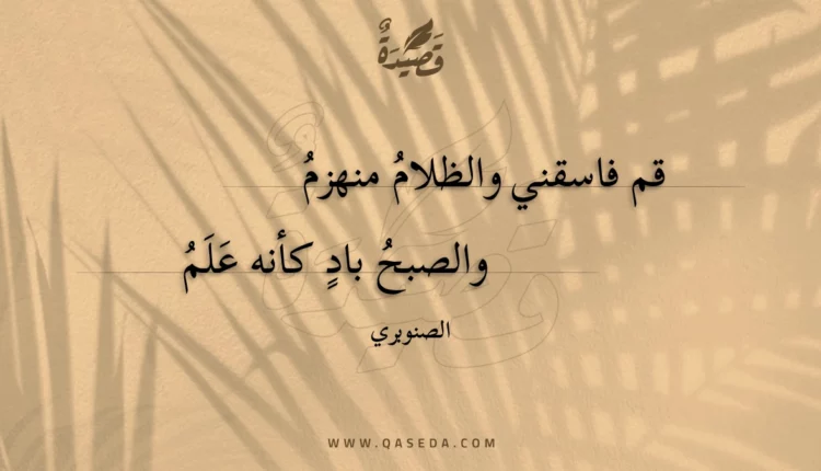 قصيدة قم فاسقني والظلام منهزم