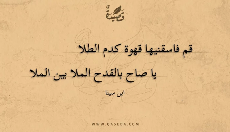 قصيدة قم فاسقنيها قهوة كدم الطلا