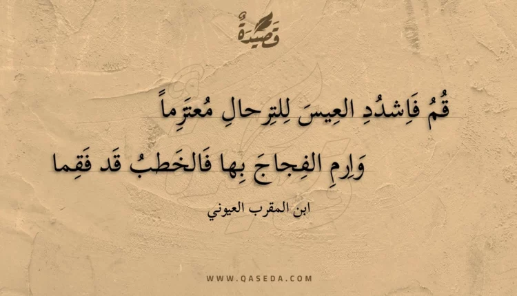 قصيدة قم فاشدد العيس للترحال معتزماً