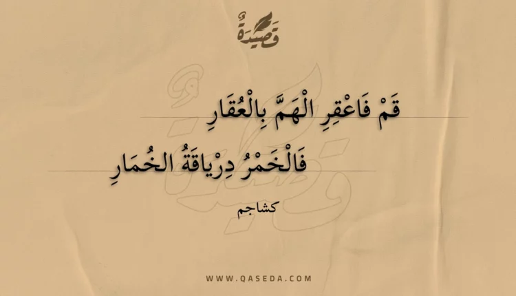قصيدة قم فاعقر الهم بالعقار