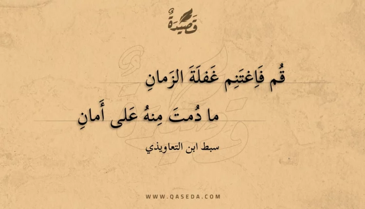 قصيدة قم فاغتنم غفلة الزمان