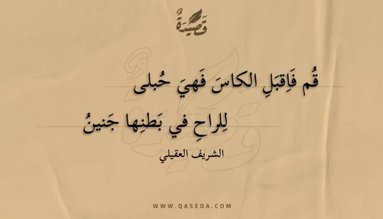 قصيدة قم فاقبل الكاس فهي حبلى