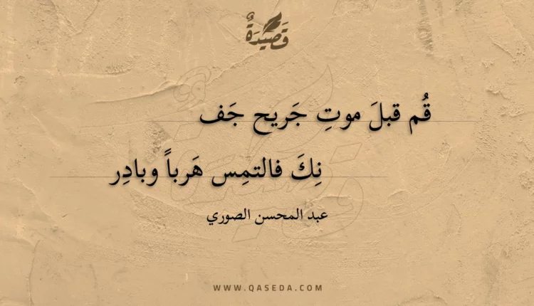 قصيدة قم قبل موت جريح جف