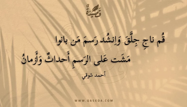 قصيدة قم ناج جلق وانشد رسم من بانوا
