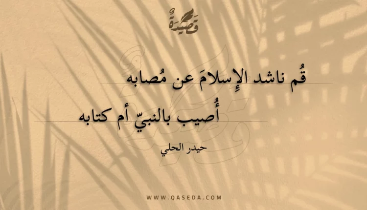 قصيدة قم ناشد الإِسلام عن مصابه