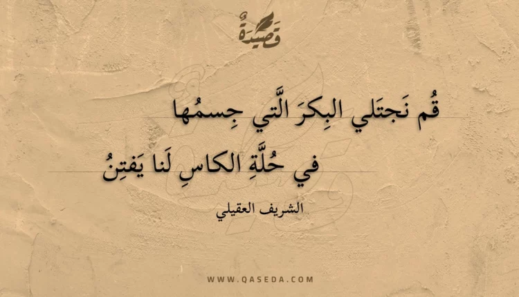 قصيدة قم نجتلي البكر التي جسمها