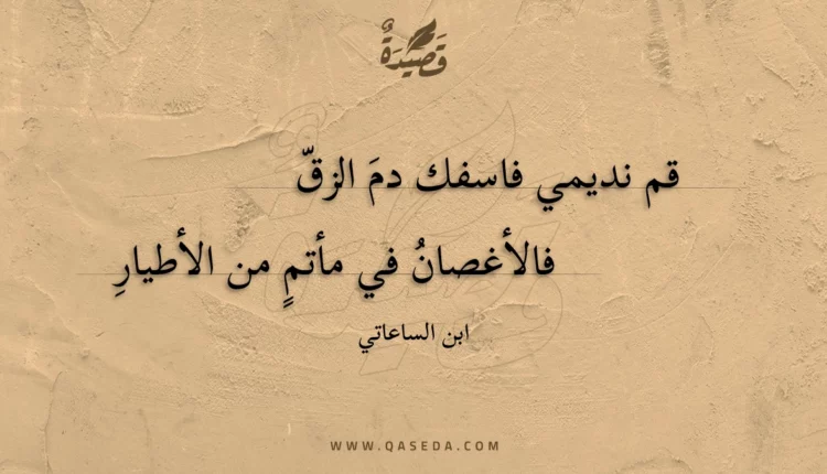 قصيدة قم نديمي فاسفك دم الزق