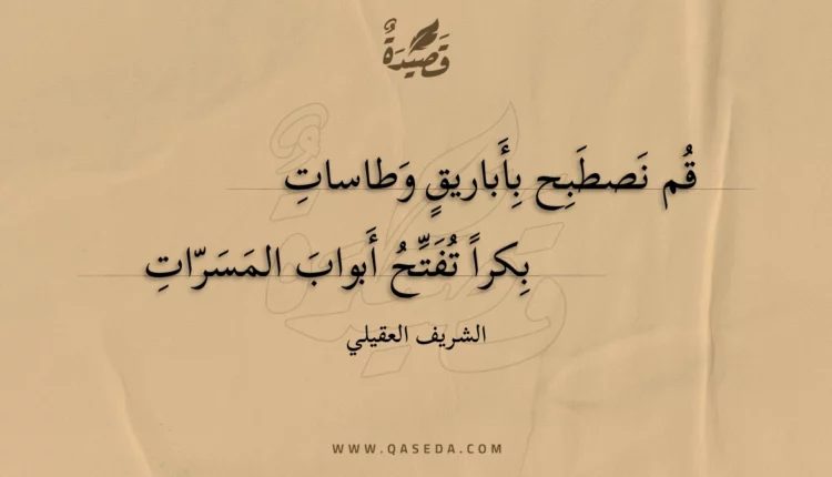 قصيدة قم نصطبح بأباريق وطاسات