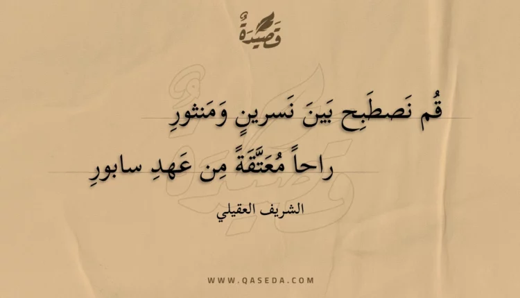 قصيدة قم نصطبح بين نسرين ومنثور