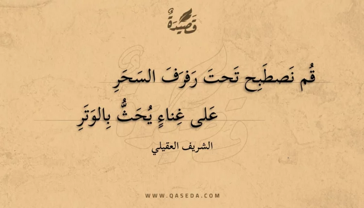 قصيدة قم نصطبح تحت رفرف السحر