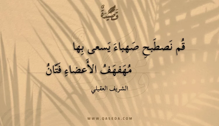 قصيدة قم نصطبح صهباء يسعى بها