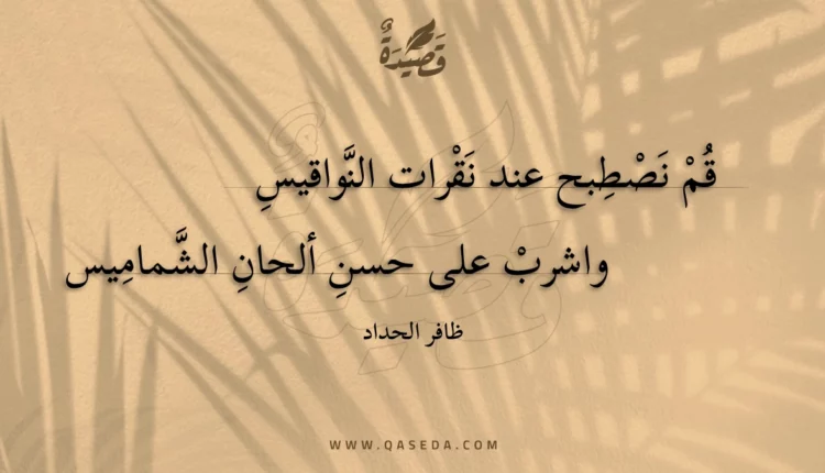 قصيدة قم نصطبح عند نقرات النواقيس