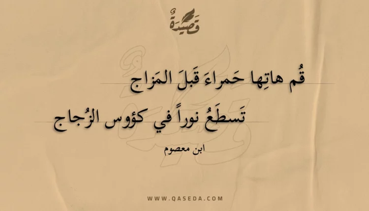 قصيدة قم هاتها حمراء قبل المزاج