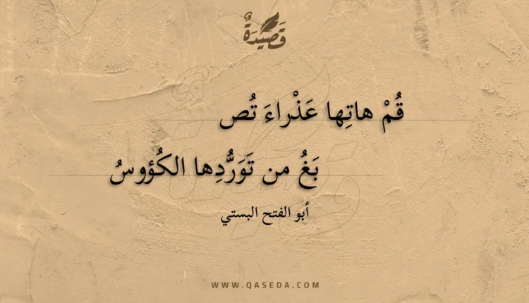 قصيدة قم هاتها عذراء تصبغ
