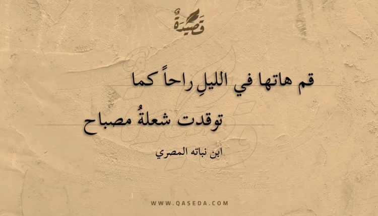 قصيدة قم هاتها في الليل راحا كما