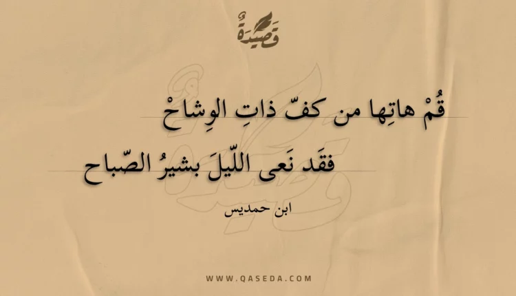 قصيدة قم هاتها من كف ذات الوشاح