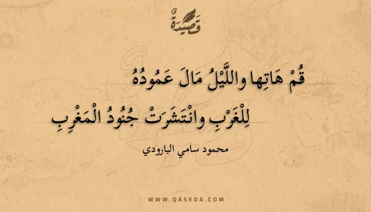 قصيدة قم هاتها والليل مال عموده