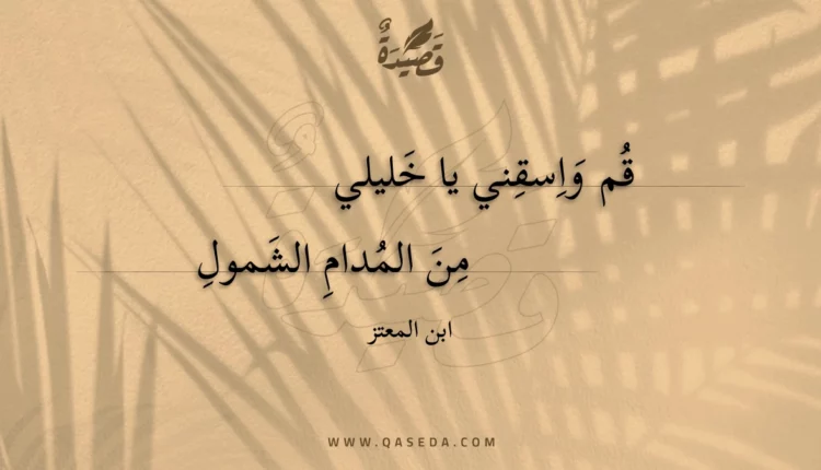قصيدة قم واسقني يا خليلي